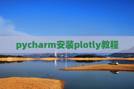 pycharm安装plotly教程